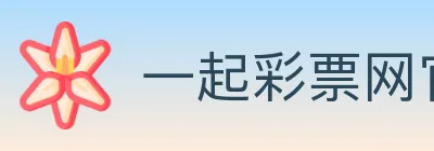 一起彩票网官方 logo